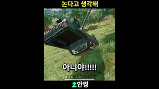 논다고 생각해 #배틀그라운드 #배그 #배그매드무비 #드…