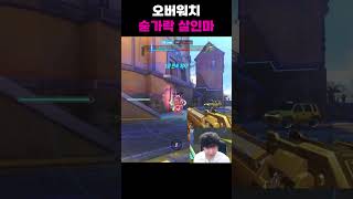 오버워치 숟가락 살인마 솔저 ㅋㅋㅋ #오버워치2 #오버…