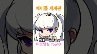 #메이플스토리 세계관 여캐 예쁜 미모 순위 Top10 #랭킹
