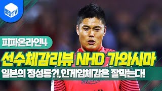 명장의 피파온라인4FIFA ONLINE4일본선수체감리뷰 NHD시즌 가와시마 5카은카일본의 정성룡인게임체감은 잘막는다 추천골키퍼 꿀잼멘트공략초고수