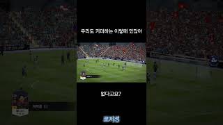 그래도 평소엔 든든한 이창근 #피파4 #피파온라인4
