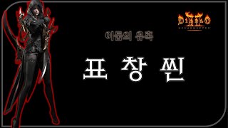 어둠의 암살자 &quot;표창씬 &quot; 리뷰 [뉴…