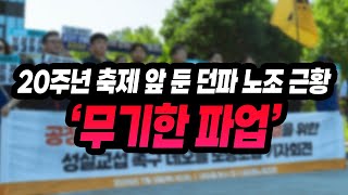 20주년 축제 코 앞에 둔 던파 네오플 노조 근황 '무기한 파업' ㅋㅋㅋㅋㅋㅋㅋㅋㅋㅋㅋㅋ