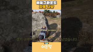 배틀그라운드에서 제일 맛있는 로드 킬 #배린이 #배틀그라운드 #vtuber