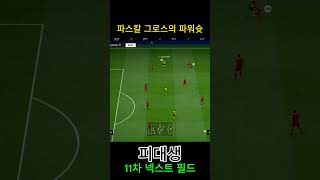 파스칼 그로스의 파워슛같은 중거리슛 #피파4 #fc온라…