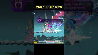 [메이플] 보우마스터 5차 스킬 반응