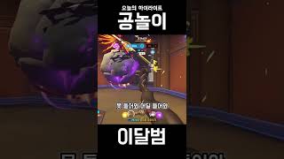 공놀이 #shorts #오버워치2 #overwatch2…