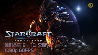 [PC] 스타크래프트 1 - 리마스터 / 에피소드 6 …