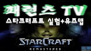 패런츠TV 스타크래프트 실험/유즈맵 방송 210719
