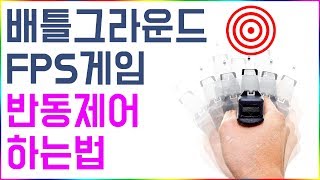 배그 반동잡는법  배틀그라운드 등 FPS 총기 반동 잡는법