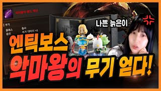 [리니지M 엔틱보스] 발록서버 일진템 악마왕의 무기 얻었습니다 (feat.쪼리, 아트토이)