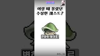 마야의 수상한 퀘스트 #메이플 #메이플스토리