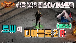 [생]디아블로2 레저렉션 2.4패치가 적용된 싱글 풀방…