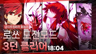 [ElswordKR/엘소드] 나이트엠퍼러 로쏘 도전모드…