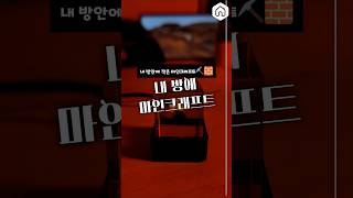 마인크래프트 큐브 조명