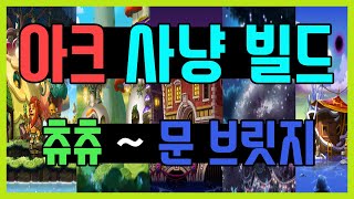 [메이플스토리 니켈] ※직접 사냥해본※ 아크 사냥터 빌드 모음(츄츄 아일랜드 → 문 브릿지)