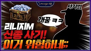 리니지M 신종 사기! 이거 위험하네;;