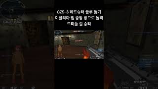 [서든어택] CZS-3 리뷰 블루 뚫기 헤드샷 트리플 킬 #서든어택 #웅일tube #헤드슈터 #shorts