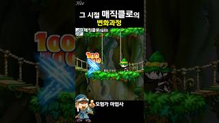 그 시절 매직클로의 변화과정 #돌희#메이플#재구성연출