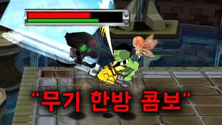 겟앰프드 웨폰마스터 ※한방콤보 주의※