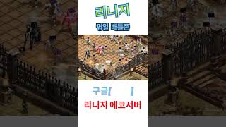 평일 배틀존  #모바일게임 #게임 #mmorpg #리니…