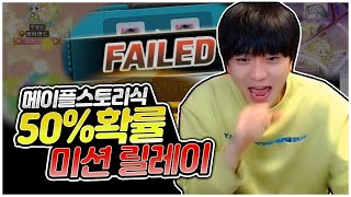 미션이 이렇게 어려웠나요 [팡이요,  메이플스토리]