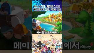 넥슨 1위 게임 메이플 스토리 역대급 보상 발표