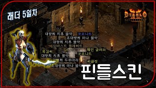 너프 됐다던 핀들 8시간 잡아볼게요  Diablo2Resurrected ladder 1