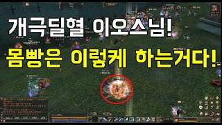 스톡맨 리니지2 개극딜 이오스님 몸빵이 아주 실하시다오비로드님과 맞짱도  클래식 윈드서버 lineage2 classic wiki 공성전