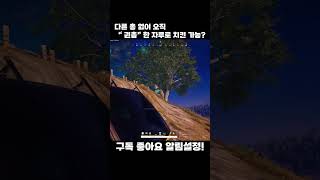 "권총" 단 한 자루로 치킨이 가능할까?! #배틀그라운드 #fps게임 #쇼츠