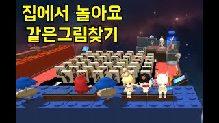 집에서 같은그림 찾기하면서 놀자 [메이플스토리2]