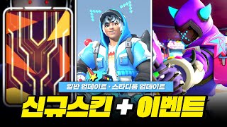 신규 스킨! 신규 이벤트! 7/16일 업데이트 정리ㅣ오…