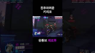 친추마려운 키리코  #zerotwo #오버워치2 #겐지 #제로투 #키리코 #그마 #장인