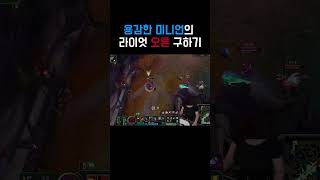 라이엇 오른과 용감한 미니언 #게임 #롤 #league…