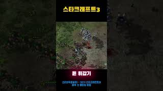 스타크래프트3 - 휘감기
