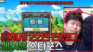 스타포스 이렇게 하는거 맞음?ㅋㅋ | 메이플스토리