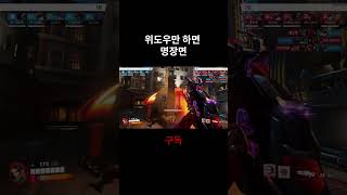 위도우 장인이였던것 #오버워치2 #overwatch2 …