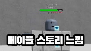 로블록스판 메이플스토리 몬스터 이름 조금 약한 몬스터 ㅋㅋ