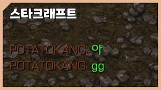 [스타크래프트 다시보기] 투혼 1:1 초보만