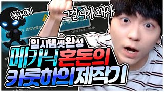 메카닉 하의까지 완성! 임시템셋 드디어 끝났습니다! [팡이요,  메이플스토리]