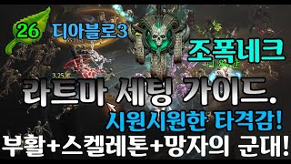 【디아블로3】26시즌 PTR 라트마세팅가이드(부활+스켈레톤+망자의군대)