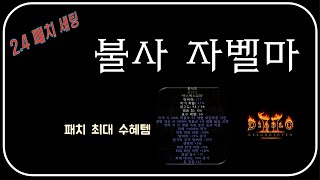 99 &quot;불사자벨마&quot; 리뷰 [양민우님]…