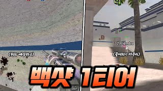 백샷 정확도 1티어! [서든어택 랭크전]