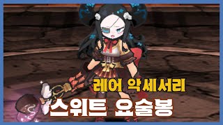 [스위트 요술봉] 분석 영상 [Getamped]