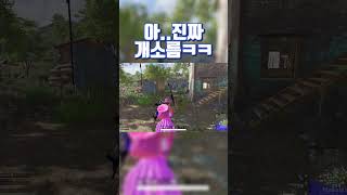 개놀램!!! #shorts #배그 #배틀그라운드 #배린이 #배그하이라이트