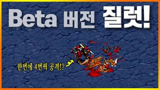 베타버전 질럿은 얼마나 사기 유닛이었을까..?? 스타크…