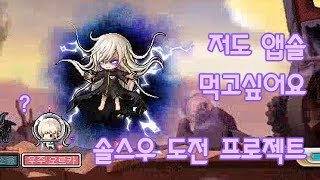 180717메이플스토리 리부트 42층 엔버 솔스우 깰 …