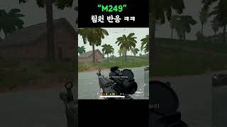 배그 M249 배율연사 팀원반응ㅋㅋ #배그 #배틀그라운…