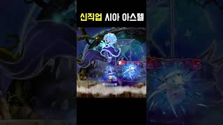 메이플 신직업 시아 아스텔