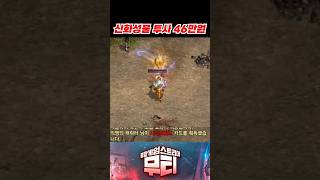 리니지M 신화성물 투사가 46만원이요?ㄷㄷ #리니지M …
